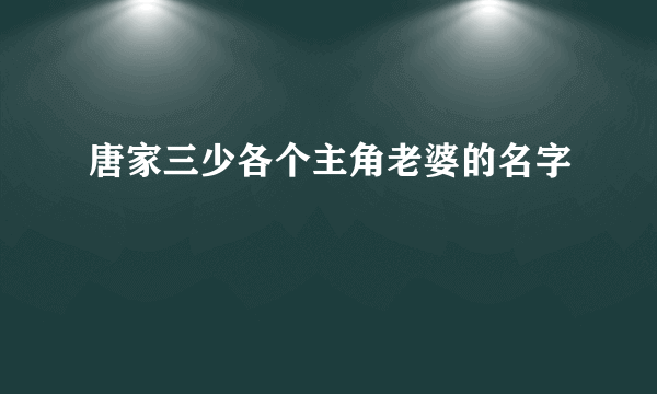 唐家三少各个主角老婆的名字