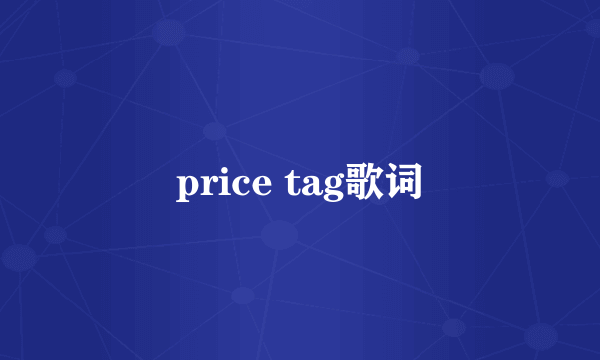 price tag歌词