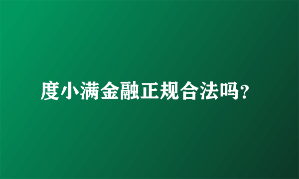 度小满金融正规合法吗？