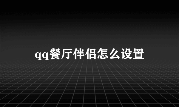 qq餐厅伴侣怎么设置