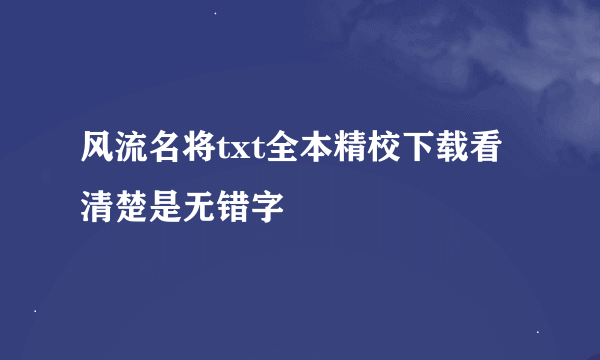 风流名将txt全本精校下载看清楚是无错字