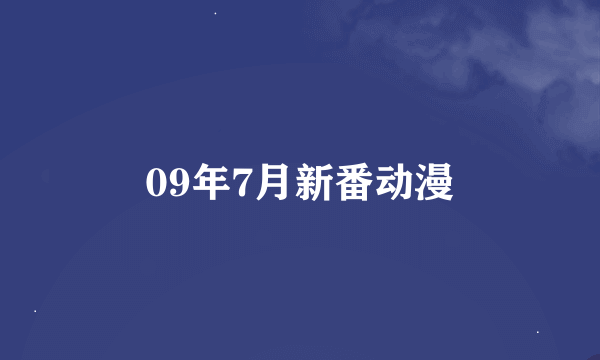 09年7月新番动漫