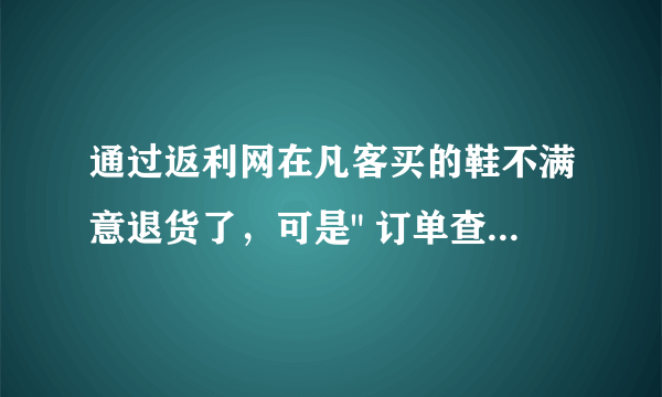 通过返利网在凡客买的鞋不满意退货了，可是