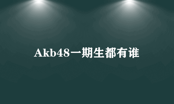 Akb48一期生都有谁