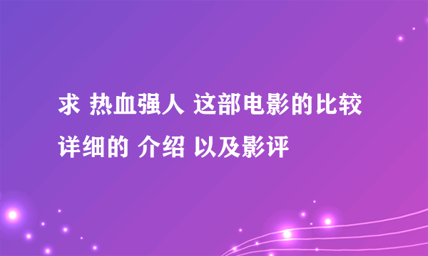 求 热血强人 这部电影的比较详细的 介绍 以及影评