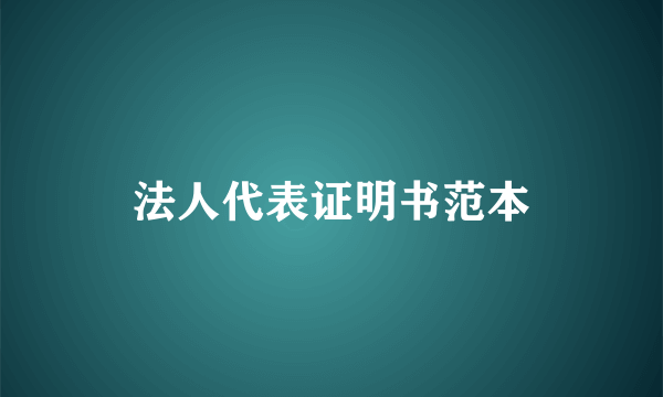 法人代表证明书范本