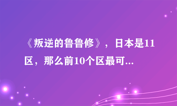 《叛逆的鲁鲁修》，日本是11区，那么前10个区最可能是那几个国家或者地区？