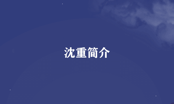 沈重简介