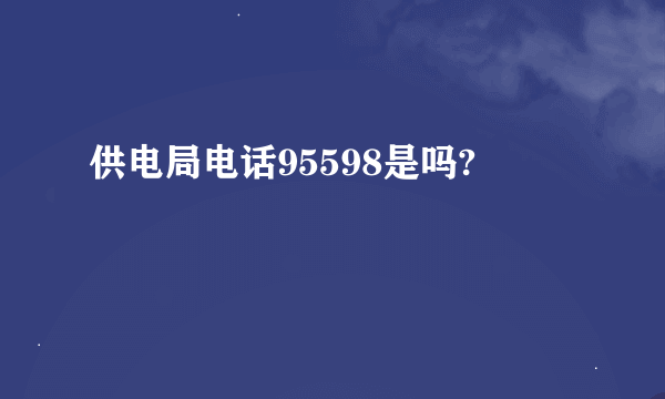 供电局电话95598是吗?