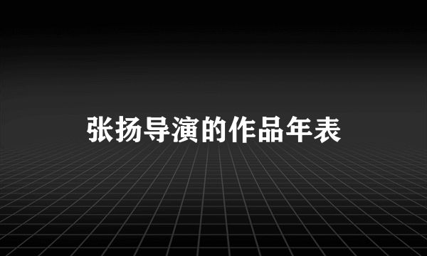 张扬导演的作品年表