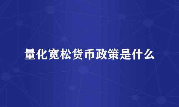 量化宽松货币政策是什么