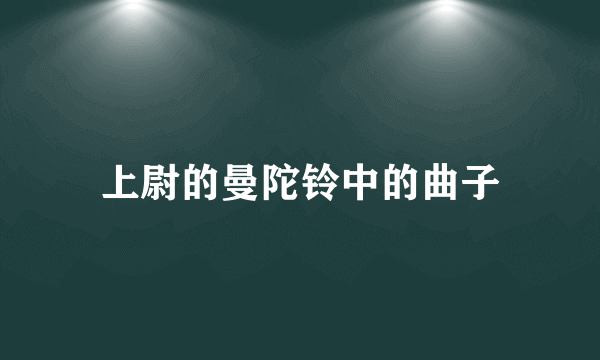 上尉的曼陀铃中的曲子