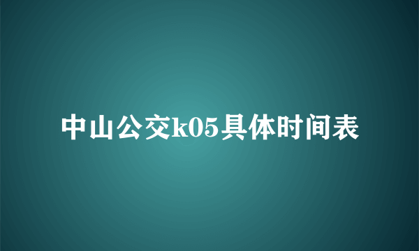 中山公交k05具体时间表