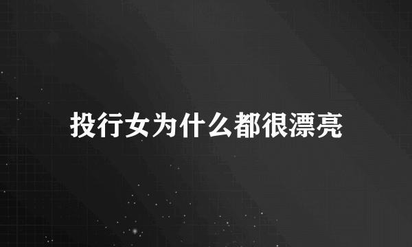 投行女为什么都很漂亮