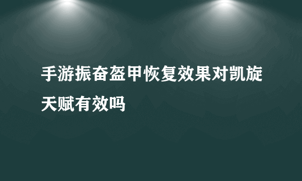 手游振奋盔甲恢复效果对凯旋天赋有效吗