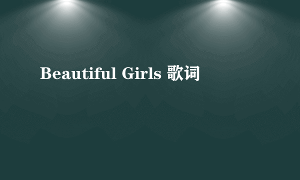 Beautiful Girls 歌词