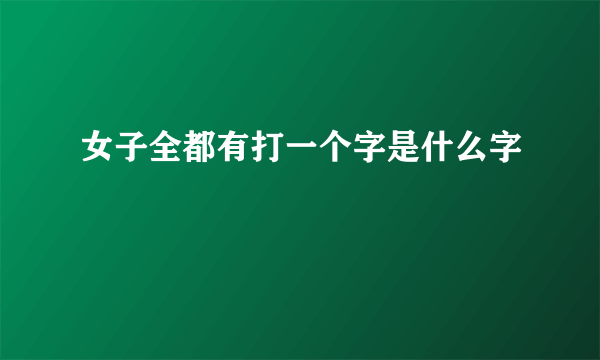 女子全都有打一个字是什么字