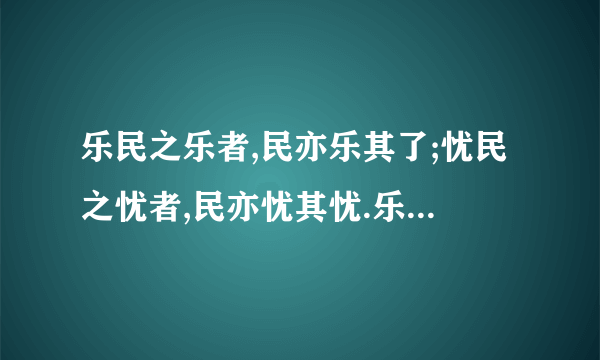 乐民之乐者,民亦乐其了;忧民之忧者,民亦忧其忧.乐以天下,忧以天下,然而不王者,为之有也是啥意思??