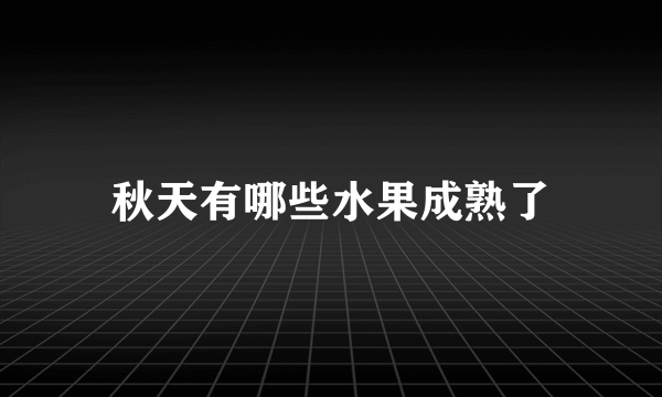 秋天有哪些水果成熟了