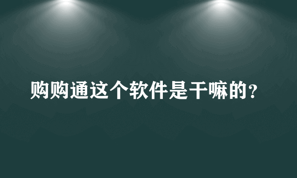 购购通这个软件是干嘛的？