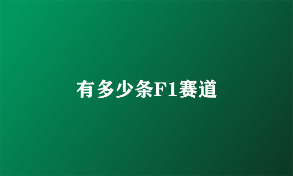 有多少条F1赛道