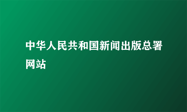 中华人民共和国新闻出版总署网站