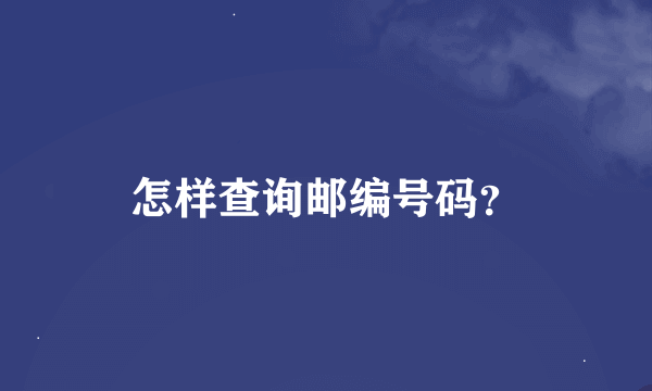 怎样查询邮编号码？