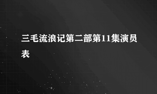 三毛流浪记第二部第11集演员表