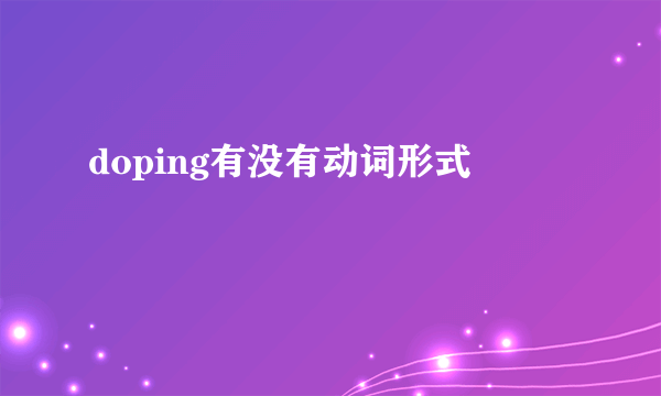 doping有没有动词形式