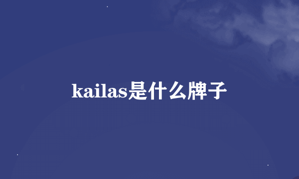 kailas是什么牌子