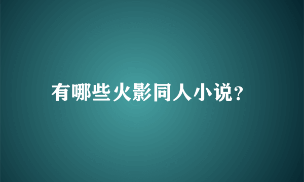 有哪些火影同人小说？