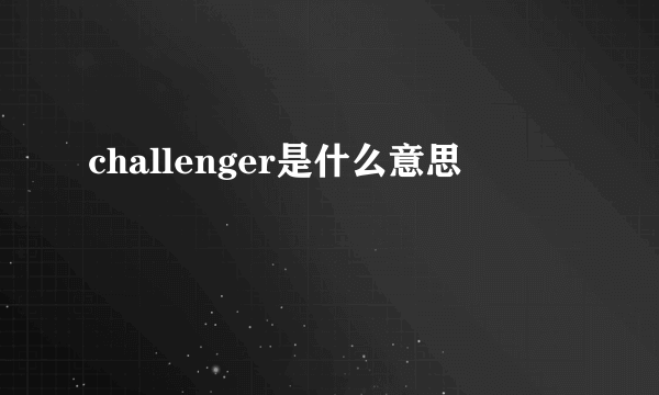 challenger是什么意思