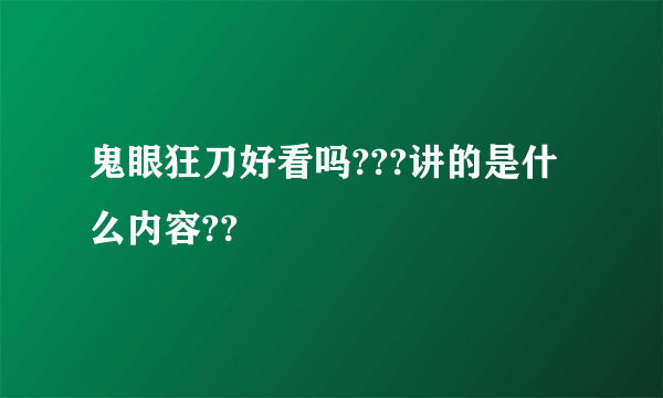 鬼眼狂刀好看吗???讲的是什么内容??