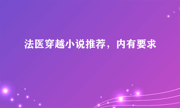 法医穿越小说推荐，内有要求