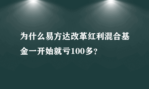 为什么易方达改革红利混合基金一开始就亏100多？