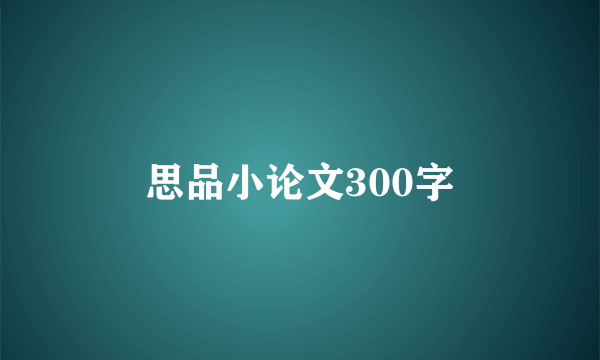 思品小论文300字