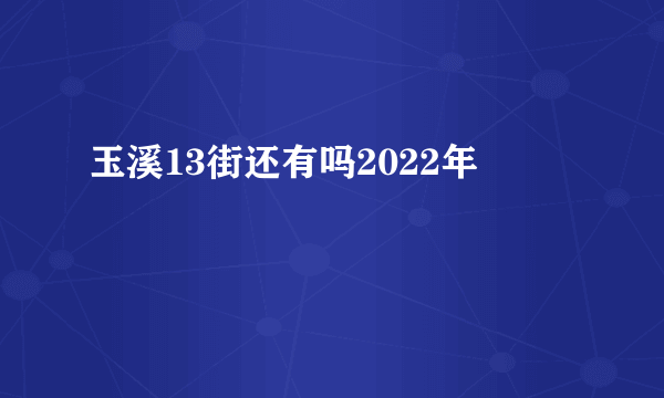 玉溪13街还有吗2022年