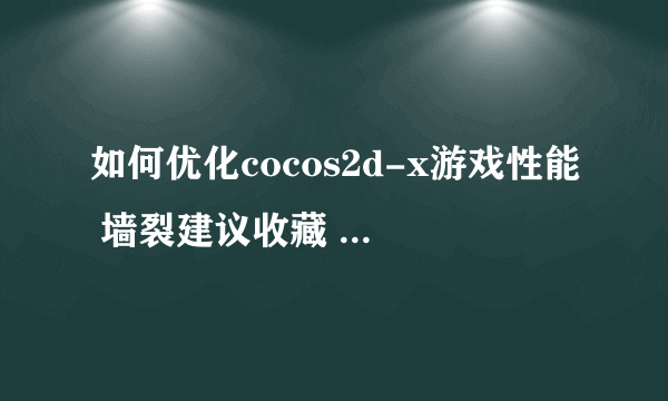 如何优化cocos2d-x游戏性能 墙裂建议收藏 子龙山人