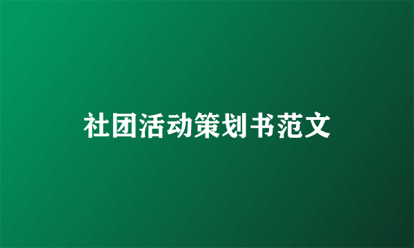 社团活动策划书范文