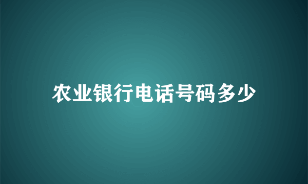 农业银行电话号码多少