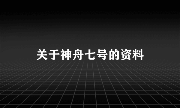 关于神舟七号的资料