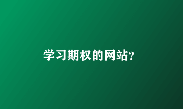 学习期权的网站？