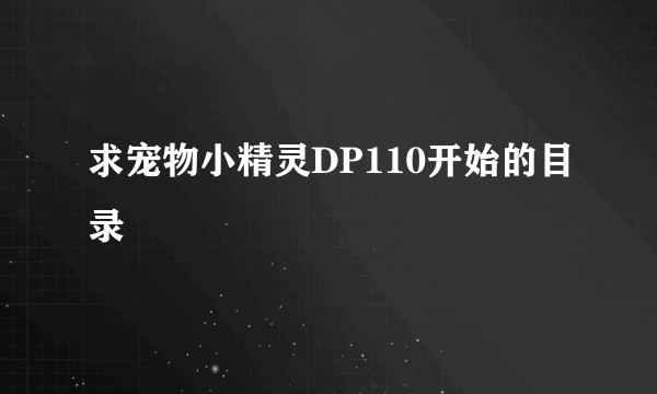 求宠物小精灵DP110开始的目录