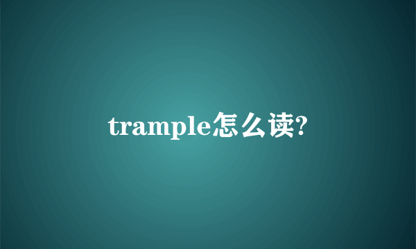 trample怎么读?