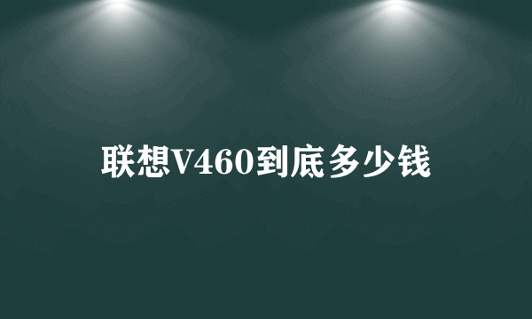 联想V460到底多少钱