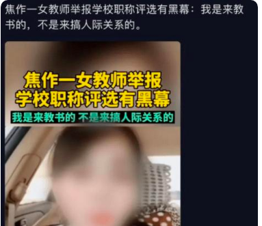 女教师举报评职黑幕被责令停课，学校如何回应？