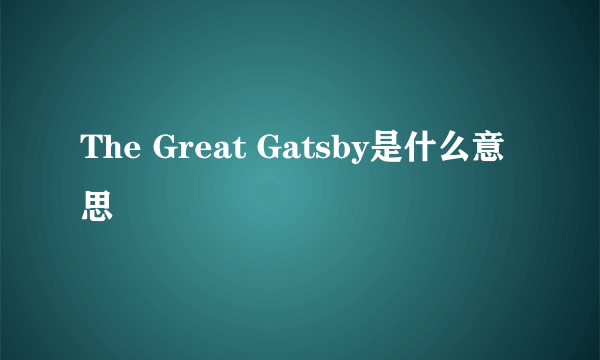 The Great Gatsby是什么意思