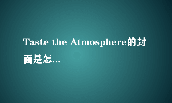 Taste the Atmosphere的封面是怎样拍出来的