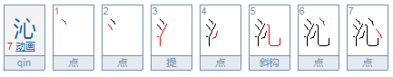 三点水加个心…念什么？什么含义