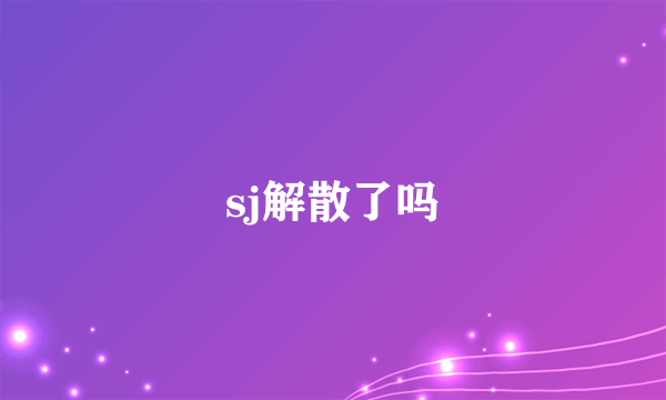 sj解散了吗